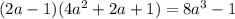 (2a-1)(4a^2+2a+1)=8a^3-1