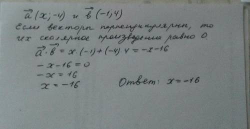 Знайдіть значення χ, при якому вектори а(χ; -4) і b(-1; 4) перпендикулярні