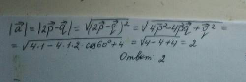 Знайдіть довжину вектора а=2p-q, якщо модуль р=1; модуль q=2; кут між векторами р і q дорівнює 60°