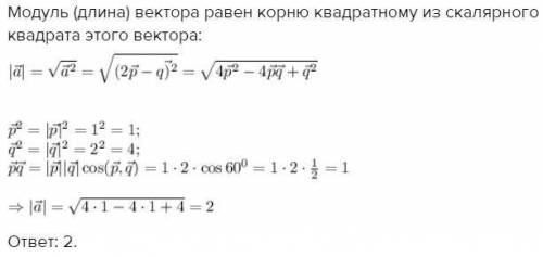 Знайдіть довжину вектора а=2p-q, якщо модуль р=1; модуль q=2; кут між векторами р і q дорівнює 60°