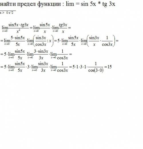 Найти предел функции : lim = sin 5x * tg 3x x → 0 x^2