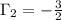 \Gamma _{2}=- \frac{3}{2}