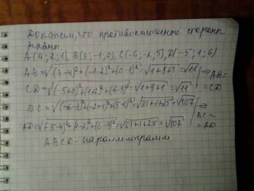 №7. доказать, что четырехугольник с вершинами а(4; 2; 1), в(3; -1; 0), с(-6; -2; 5), d(-5; 1; 6)- па