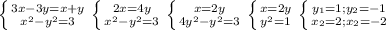 \left \{ {{3x-3y=x+y} \atop { x^{2}-y^{2} =3}} \right. \left \{ {{2x=4y} \atop {x^{2}-y^{2} =3}} \right. \left \{ {{x=2y} \atop {4 y^{2}-y^{2}=3 }} \right. \left \{ {{x=2y} \atop { y^{2} =1}} \right. \left \{ {{y_{1}=1};{y_{2}=-1} \atop {x_{2}=2};{x_{2}=-2}} \right.