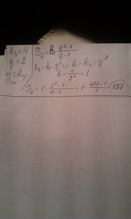 Найдите сумму n первых членов прогрессии , если b3=4, q=2, n=7. скорее