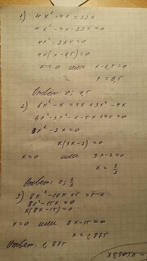 Найдите корни уравнения: 1) 4х²-4х=22х 2) 6х²-х=5х+3х²-4х 3) 8х²-16х+5=5-х 4) 4х²-4х=х(2х-3) 5) 2х²-