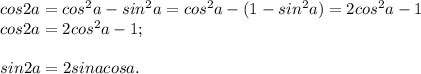 cos2a=cos^2a-sin^2a=cos^2a-(1-sin^2a)=2cos^2a-1\\cos2a=2cos^2a-1;\\\\sin2a=2sinacosa.