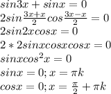 sin3x+sin x =0 \\ 2sin \frac{3x+x}{2}cos \frac{3x-x}{2} =0 \\ 2sin2xcosx=0 \\ 2*2sinxcosxcosx=0 \\ sinxcos^{2} x=0 \\ sinx=0;x= \pi k \\ cosx=0;x= \frac{ \pi}{2} + \pi k