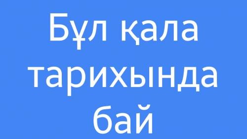 Подскажите как на казахском: этот город пропитан