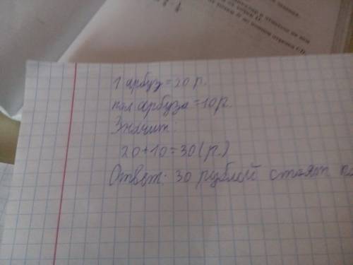Решите и можно объяснить: сколько буратино заплатил за арбуз, который стоил 20 сольдо и ещё пол-арбу