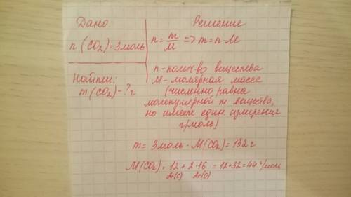 Решите ,правильно желательно.. какова масса 3(ех) моль углекслого газа( распишите по подробнее