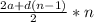 \frac{2a+d(n-1)}{2} *n