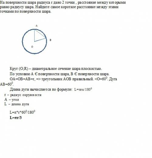 На поверхности шара радиуса r дано 2 точки , расстояние между которыми равно радиусу шара. найдите с