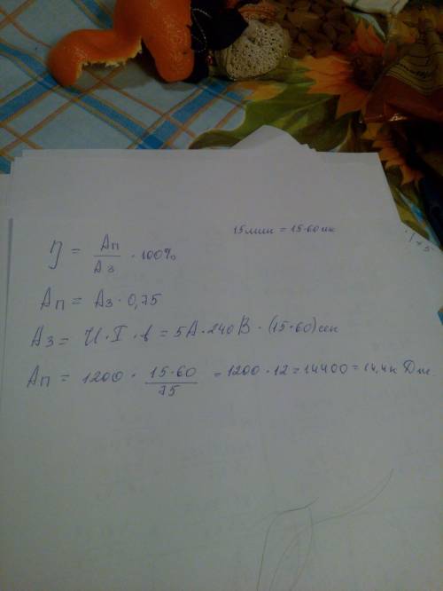 Решить по есть только дано t=15мин,l=5a(ампер),u=240(вольт),кпд=75%. найти ап (полезную работу)