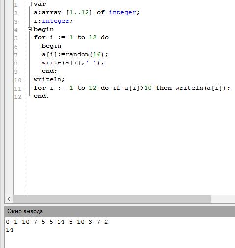 1)создать и напечатать одномерный массив случайными числами от 0 до 15 и вывести на экран те из них,