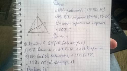 Вравностороннем треугольнике авс медианы вк и ам пересекаются в точке о.найдите угол аок