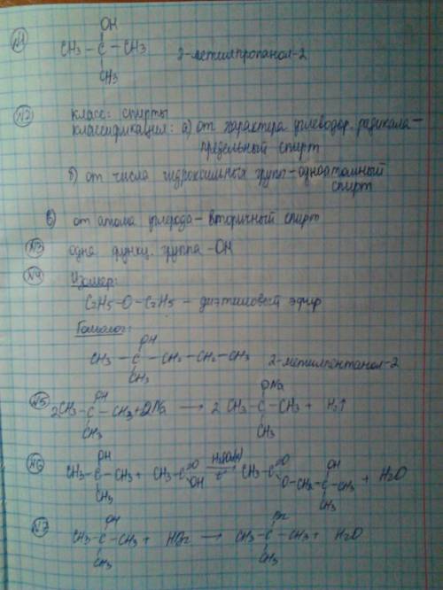 Не могу ! 2 метилпропанол 2 1. составить структурную формулу данного соединения 2. определить место