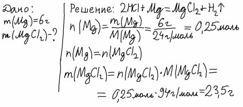 Вычислите массу соли, которая образуется при взаимодействии 6 грамм магния с соляной кислотой. п.с 8