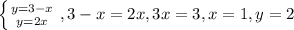 \left \{ {{y=3-x} \atop {y=2x}} \right. ,3-x=2x, 3x=3, x=1, y=2