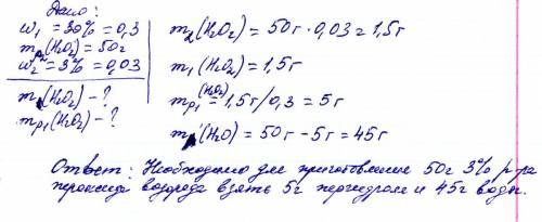 Какая масса пергидроля 30 раствора пероксида водорода и воды потребуется для приготовления 50 г 3% р