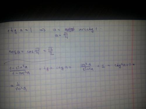 А) cos a=? ctg a= 1 10 класс б) (1-sin^2a / 1-cos^2a)+ tga*ctga