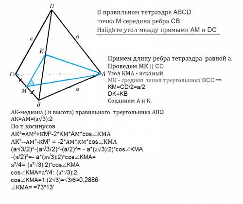 Вправильном тетраэдре abcd точка m середина ребра cb найдите угол между прямыми am и dc