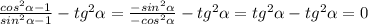 \frac{cos^2 \alpha -1}{sin^2 \alpha -1}-tg^2 \alpha = \frac{-sin^2 \alpha }{-cos^2 \alpha }-tg^2 \alpha =tg^2 \alpha -tg^2 \alpha =0