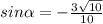 sin \alpha =- \frac{3 \sqrt{10} }{10}