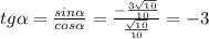 tg \alpha = \frac{sin \alpha }{cos \alpha }= \frac{- \frac{3 \sqrt{10} }{10} }{ \frac{ \sqrt{10} }{10} }=-3