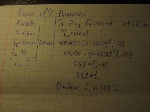 Нагреватель мощность p=100вт нагревает m=0,6 кг воды в течение t=10минут. начальная температура воды