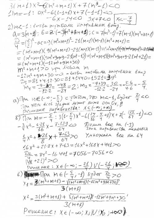 Решите и исследуйте неравенство второй степени 3(m+1)x^2-6(m^2+m+1)x+7(m^3-1)< 0