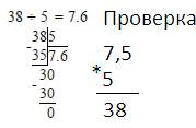 Выполни деление с остатком и сделай проверку: 38: 5