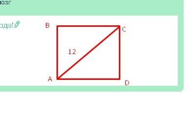 Найдите площадь квадрата,если его диагональ равна 12 см
