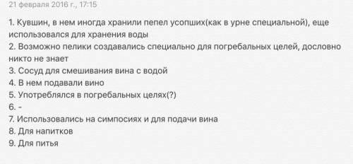 Написать для чего использовали сосуд 1.гидрия 2.пелика 3.кратер 4.ойнохоя 5.пекиф 6.конфора 7.киаф 8