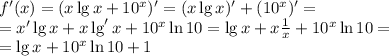 f'(x)=(x\lg x+10^x)'=(x\lg x)'+(10^x)'=\\=x'\lg x + x\lg'x+10^x\ln10=\lg x+x\frac{1}{x}+10^x\ln10=\\=\lg x+10^x\ln10+1