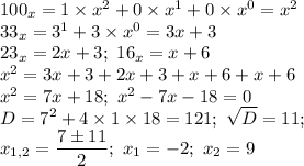 100_x=1\times x^2+0\times x^1+0\times x^0=x^2 \\ 33_x=3\timesx^1+3\times x^0=3x+3 \\ 23_x=2x+3; \ 16_x=x+6 \\ x^2=3x+3+2x+3+x+6+x+6 \\ x^2=7x+18; \ x^2-7x-18=0 \\ \displaystyle D=7^2+4\times1\times18=121; \ \sqrt{D}=11; \\ x_{1,2}= \frac{7\pm 11}{2}; \ x_1=-2; \ x_2=9