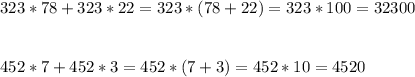 323*78+323*22=323*(78+22)=323*100=32300 \\ \\ \\ 452*7+452*3=452*(7+3)=452*10=4520