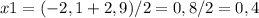 x1=(-2,1+2,9)/2=0,8/2=0,4