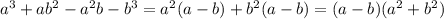 a^3+ab^2-a^2b-b^3=a^2(a-b)+b^2(a-b)=(a-b)(a^2+b^2)