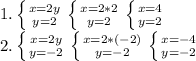 1. \left \{ {{x=2y} \atop {y=2}} \right. \left \{ {{x=2*2} \atop {y=2}} \right. \left \{ {{x=4} \atop {y=2}} \right. \\2. \left \{ {{x=2y} \atop {y=-2}} \right. \left \{ {{x=2*(-2)} \atop {y=-2}} \right. \left \{ {{x=-4} \atop {y=-2}} \right.