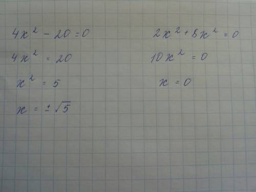 Решите уравнения , 1)4х^2 -20=0 2)2х^2+8х^2=0