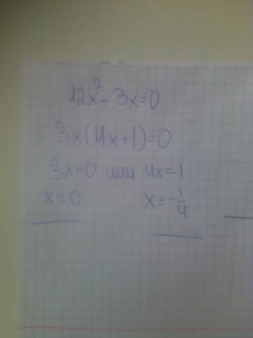 Решите не полное квадратное уравнение 12х^2+3x=0