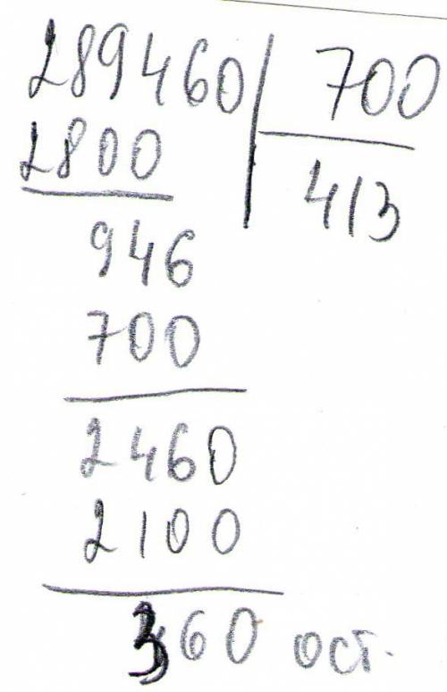 Как решить в столбик с остатком 289.460/700