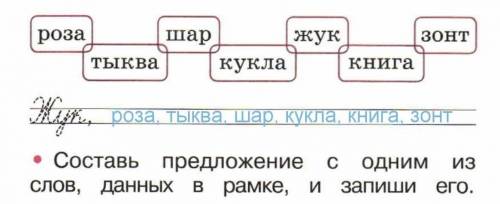 Составить предложение со словами роза, тыква,шар,кукла,жук,книга,зонт