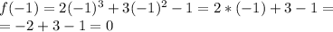 f(-1)=2(-1)^3+3(-1)^2-1=2*(-1)+3-1=\\=-2+3-1=0