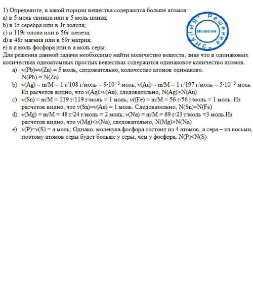 1) определите, в какой порции вещества содержится больше атомов: a) в 5 моль свинца или в 5 моль цин