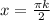 x=\frac{ \pi k}{2}