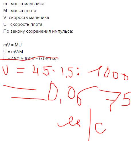 Мальчик массой 45 кг прыгнул на берег со скоростью 1,5м/c c неподвижного плота массой 1,5т.какую ско