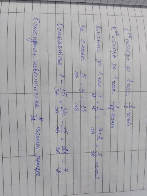 Один токарь может выполнить заказ за 12 часов, а другой за 18 часов. найдите какая часть заказа оста