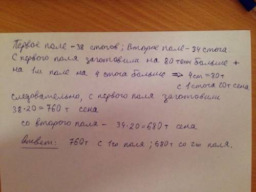 На первом поле заготовили 38 стогов, сена а на втором 34 стога. с первого поля заготовили на 80 тонн